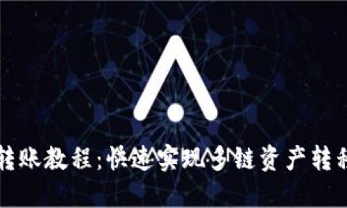 TP钱包跨链转账教程：快速实现多链资产转移的完美指南