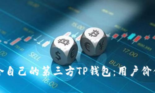 如何选择适合自己的第三方TP钱包：用户价值与收益分析