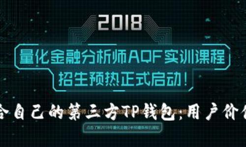 如何选择适合自己的第三方TP钱包：用户价值与收益分析