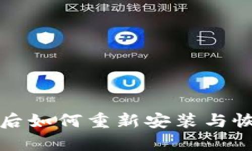 TP钱包删除后如何重新安装与恢复使用指南
