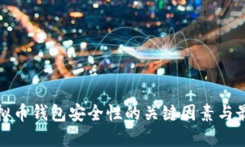 探索虚拟币钱包安全性的关键因素与最佳实践