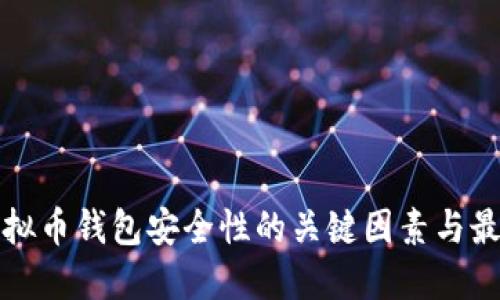 探索虚拟币钱包安全性的关键因素与最佳实践