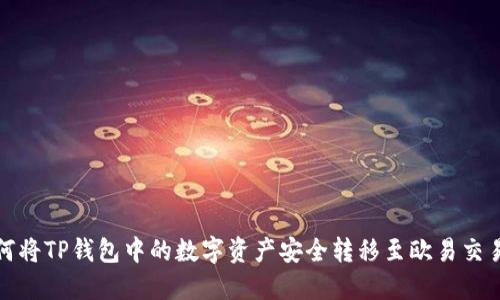 如何将TP钱包中的数字资产安全转移至欧易交易所