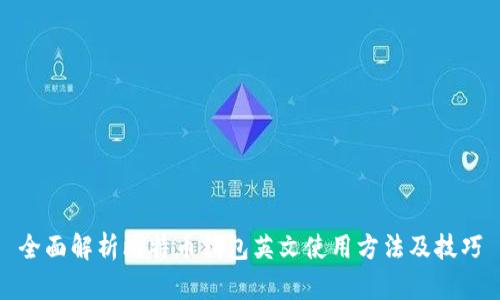 全面解析比特币钱包英文使用方法及技巧