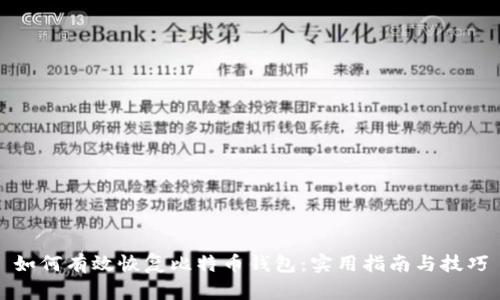 如何有效恢复比特币钱包：实用指南与技巧
