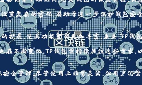 在探讨TP钱包是否需要登录的问题之前，我们首先需要了解什么是TP钱包以及它在区块链和加密货币领域的作用。TP钱包是一个多功能的数字货币钱包，可以存储、管理和交易多种加密资产。由于区块链技术的去中心化特性，用户对自己资产的管理有着更大的掌控权。

TP钱包的基本功能
TP钱包主要以其简单易用的界面和丰富的功能受到用户的喜爱。用户可以在TP钱包中进行资产转移、接受转账、查询资产余额等操作。这一系列的功能使得它成为了许多人日常使用的工具，无论是在购买数字货币还是进行交易时。

TP钱包需要登录吗？
那么，TP钱包是否需要登录呢？实际上，TP钱包的使用并不需要传统意义上的登录，这是其去中心化特性的一部分。用户在创建钱包时，会生成一对公钥和私钥，这实际上就是用户对钱包的全权控制。用户只需保管好自己的私钥和助记词，就可以随时访问自己的资产。

但是，尽管不需要登录，用户在使用TP钱包时，仍然需要注意安全性。对于每一次交易，用户都需要使用自己的私钥进行签名，而这项操作就类似于其他应用中的登录过程，只不过是在交易时进行。

TP钱包的安全性
关于安全性，TP钱包采取了一系列的措施来保护用户的资产。首先，所有的用户数据和资产都是存储在用户自己的设备上，而非服务器上。这种去中心化的存储方式使得TP钱包对黑客攻击的风险大大降低。

然而，用户仍然需要对自己的私钥和助记词保持高度的警惕。丢失私钥意味着失去访问钱包的权限，因此在使用TP钱包时，建议用户定期备份自己的钱包，并选择一个安全的地方来存放这些关键信息。

使用TP钱包的好处
使用TP钱包有很多好处。首先，其用户界面十分友好，即使是对区块链不太了解的新手也能轻松上手。其次，TP钱包支持多种加密资产，用户可以在同一个钱包中管理不同类型的数字货币，这大大提高了便利性。

另外，TP钱包的交易速度也相对较快，由于它直接与区块链进行交互，用户可以迅速完成转账。而且，TP钱包通常没有中介费用，这对于频繁交易的用户来说，可以节省不少成本。

如何开始使用TP钱包
开始使用TP钱包非常简单。用户只需在应用商店中搜索并下载TP钱包应用，完成安装后即可创建新钱包。在创建过程中，用户需要记录下助记词，这是钱包的恢复关键。创建完成后，用户可以通过钱包的界面进行各项操作。

需要注意的是，为了确保银行级别的安全，用户在选择助记词时应避免使用容易猜测的内容，比如生日等信息。同时，建议用户设置复杂的密码，有助于进一步保护钱包安全。

TP钱包的未来发展
随着区块链技术的不断发展，TP钱包也在持续升级和改进。近年来，TP钱包在去中心化金融（DeFi）和非同质化代币（NFT）领域的扩展，使其功能变得更加丰富。未来，TP钱包可能会引入更多的功能，比如交易所的整合和智能合约的支持。

个人认为，TP钱包应该继续坚持用户友好的发展理念，保持对用户资产的高安全标准。随着数字货币市场的扩大，用户的需求也在不断变化，TP钱包需持续关注这些需求，以便更好地服务用户。

总结
综上所述，TP钱包作为一个去中心化的数字货币钱包，并不需要像传统在线账户那样登录，而是通过用户私钥和助记词来实现安全管理。尽管使用上非常灵活，但用户仍需保持警惕，确保私钥和助记词的安全。通过掌握这些要点，用户不仅可以高效地使用TP钱包，还能最大限度地保护自己的资产。
