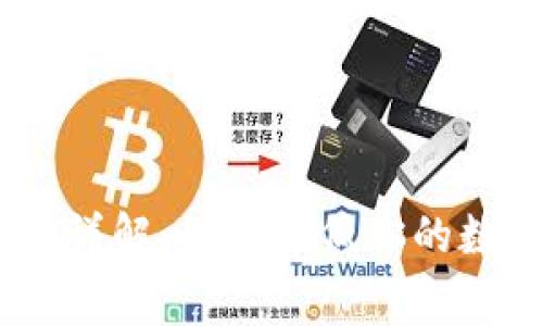 USDT转账手续费详解：如何降低你的数字货币交易成本