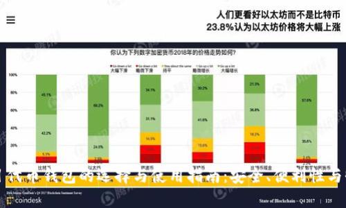 区块链项目代币钱包的选择与使用指南：安全、便利性与收益最大化