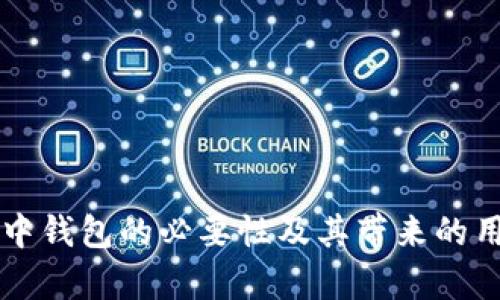 区块链游戏中钱包的必要性及其带来的用户价值分析