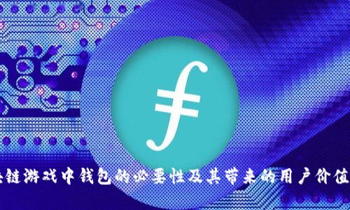 区块链游戏中钱包的必要性及其带来的用户价值分析