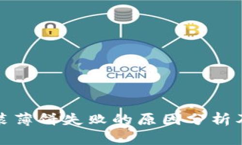 Tp钱包安装薄饼失败的原因分析及解决方案
