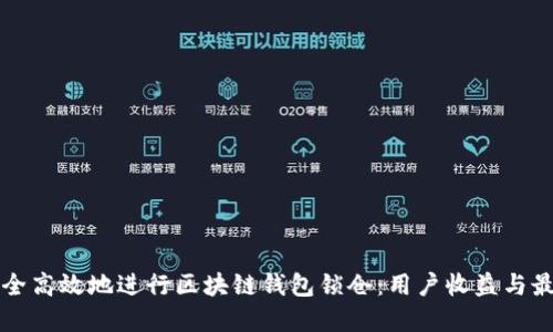 如何安全高效地进行区块链钱包锁仓：用户收益与最佳实践