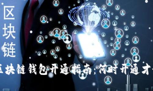 ziaoti区块链钱包开通指南：何时开通才最合适？