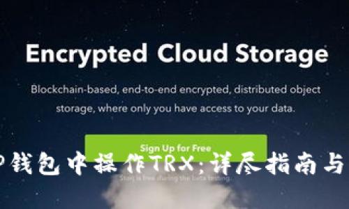 如何在TP钱包中操作TRX：详尽指南与实用技巧