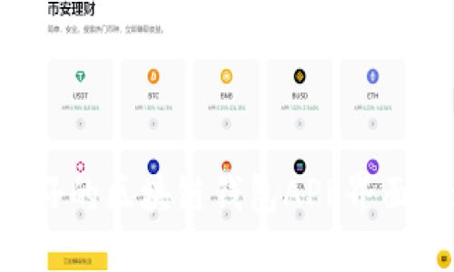 如何设计用户友好的区块链钱包APP界面：最佳实践与建议