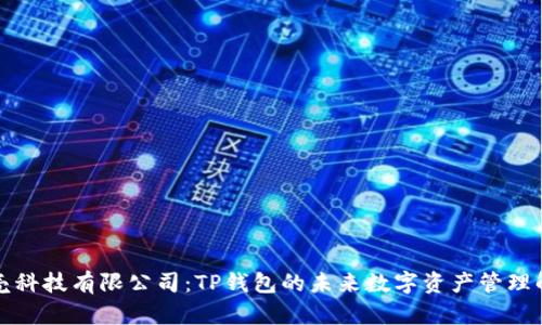 深圳拓壳科技有限公司：TP钱包的未来数字资产管理解决方案