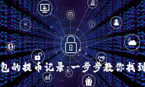 如何查看TP钱包的提币记录：一步步教你找到你的交易历史