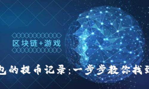 如何查看TP钱包的提币记录：一步步教你找到你的交易历史