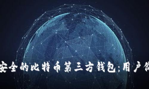 如何开发高效安全的比特币第三方钱包：用户价值与技术解析