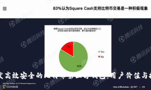 如何开发高效安全的比特币第三方钱包：用户价值与技术解析