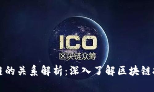 区块链钱包与公链的关系解析：深入了解区块链技术及其应用价值