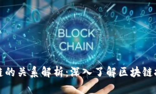 区块链钱包与公链的关系解析：深入了解区块链技术及其应用价值