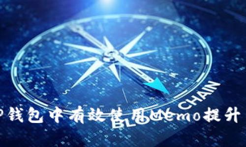 如何在TP钱包中有效使用Memo提升交易体验
