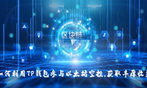 如何利用TP钱包参与以太坊空投，获取丰厚收益