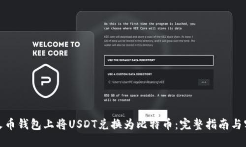如何在火币钱包上将USDT兑换为比特币：完整指南与实用建议