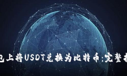 如何在火币钱包上将USDT兑换为比特币：完整指南与实用建议