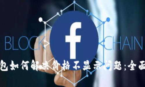 TP钱包如何解决价格不显示问题：全面指南