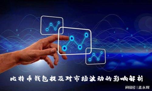 比特币钱包提及对市场波动的影响解析