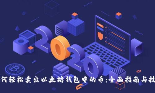 如何轻松卖出以太坊钱包中的币：全面指南与技巧