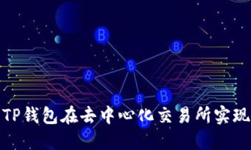 如何利用TP钱包在去中心化交易所实现资产增值