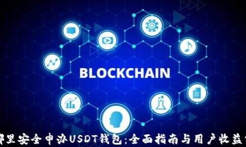 
在哪里安全申办USDT钱包：全面指南与用户收益分析