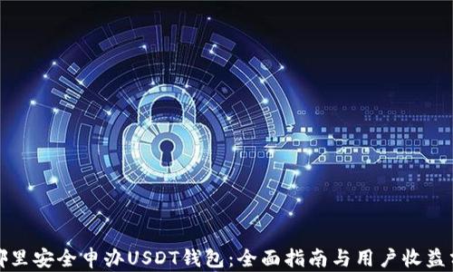
在哪里安全申办USDT钱包：全面指南与用户收益分析