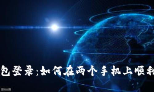 TP钱包登录：如何在两个手机上顺利使用