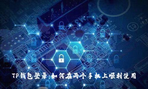 TP钱包登录：如何在两个手机上顺利使用