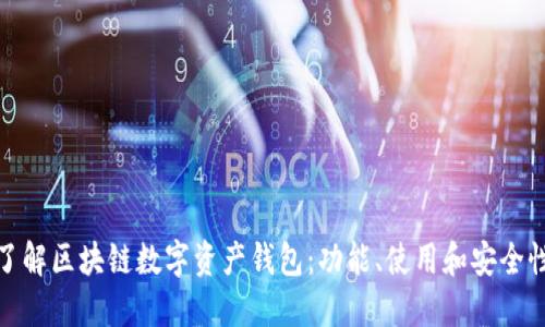 全面了解区块链数字资产钱包：功能、使用和安全性探讨