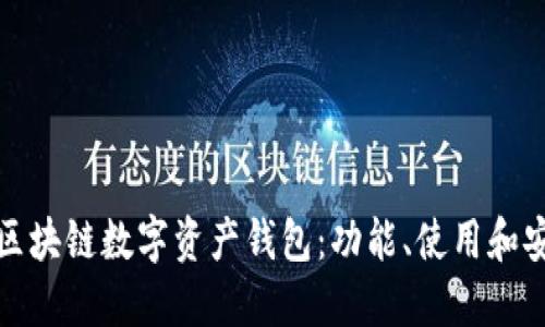 全面了解区块链数字资产钱包：功能、使用和安全性探讨