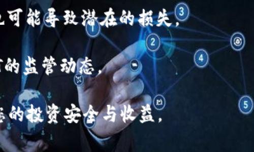 看起来您想讨论的是将以太坊（Ethereum, ETH）转换为泰达币（Tether, USDT）并存入钱包的问题。这是一个在加密货币交易和管理中相对常见的需求。接下来，我将为您详细介绍这个过程，包括如何转换和存储这两种数字资产的最佳实践。

充ETH到USDT钱包的步骤与注意事项

1. 理解ETH与USDT的基本概念
在开始之前，如果您对ETH和USDT不太了解，可以简单来说，以太坊是一个智能合约平台，同时也是一种加密货币；而泰达币是一种稳定币，其价值通常与美元1:1挂钩。通过将ETH转换为USDT，您可以减少持有资产的波动性，保护投资价值。

2. 选择合适的交易平台
在将ETH转换为USDT之前，您需要选择一个合适的交易平台。不少主流交易所如币安（Binance）、火币（Huobi）和OKEx等都提供ETH与USDT之间的交易。选择平台时，可以考虑以下几方面：
ul
    listrong交易费用：/strong不同平台的交易费用各不相同，建议您选择交易费用低的平台，以帮助您节省成本。/li
    listrong流动性：/strong流动性高的交易所能确保您可以快速且以合理的价格完成交易。/li
    listrong用户评价：/strong在选择交易所前，不妨查阅一些用户的反馈，以及交易所在安全性和稳定性方面的表现。/li
/ul

3. 将ETH转入交易所并进行换币
一旦您选择了合适的交易所，下一步就是将ETH充值到您的交易所账户中。大部分交易所都提供简单的充值流程：
ol
    li登录您的交易所账户，找到“充值”部分，选择ETH并获取您的充值地址。/li
    li从您的个人钱包（比如MetaMask或硬件钱包）向充值地址转移ETH，确认转账金额后提交。/li
    li待网络确认后，您的ETH将会显示在您的交易所账户余额中。/li
/ol

接下来，您可以在交易所中找到ETH和USDT的交易市场，按照市场价格提交订单，完成兑换。注意市价单和限价单的选择，市价单会按照当前市场价格立刻成交，而限价单则是指定价格的短期等待订单。

4. 提现USDT到钱包
完成ETH兑换后，您可以选择将USDT提现到您的个人钱包。通常，操作流程如下：
ol
    li在您的交易所账户中找到“提现”选项，选择USDT作为提现币种。/li
    li输入您的USDT钱包地址，确认地址的正确性以防转错币。/li
    li选择提现金额，注意可能的提现费用，最后确认提交。/li
/ol

5. 安全存储USDT
提现后的USDT存放在钱包中，同样需要做好安全措施。以下是一些安全存储的建议：
ul
    listrong钱包选择：/strong建议使用硬件钱包（如Ledger、Trezor）存储大量USDT，硬件钱包比软件钱包更安全。/li
    listrong启用双重验证：/strong为您的所有交易所和钱包账户开启双重验证，增加账户安全。/li
    listrong备份私钥：/strong务必妥善保管您的私钥，不要将其分享给他人，以防被盗。/li
/ul

6. 个人经验分享与总结
在我的加密货币投资经历中，合理地选择交易平台和保障交易安全性是至关重要的。记得第一次进行交易时，我没有对钱包地址进行多次核查，导致了误转。这次教训让我意识到，细节是掌握投资的关键。

此外，保持对市场动态的关注也极为重要。了解市场变化、最新政策和新闻，可以帮助做出更好的投资决策。比如当ETH价格处于高位时，考虑将其转换为USDT可以有效规避风险。

最后，无论您是出于交易策略、市场波动还是个人投资计算，将ETH转换为USDT都是一门需要多加斟酌的艺术。在这个过程中，您不仅需要了解技术面、市场面，还需形成自己的判断和策略，以应对未来可能出现的变化。总之，保持学习与适应，将是您在加密货币领域获得成功的基石。 

7. 常见问题解答
strongY: 如何知道何时将ETH兑换为USDT？/strong 一般来说，当ETH价格波动较大时，可能是一个好的转换时机；此外，可以利用技术分析工具来判断市场趋势。

strongE: 转换过程中会不会有任何损失？/strong 是的，交易所通常会收取一定的手续费，而兑换过程中市场价格的波动也可能导致潜在的损失。

strongQ: USDT安全性如何？/strong 虽然USDT是与美元挂钩的稳定币，但也需要确保其存放在安全的地方，并且关注USDT的监管动态。

最后，保持冷静和理智将是您在加密世界中必须带上的备忘录。希望以上的内容能帮助您顺利完成ETH到USDT的转换，保障您的投资安全与收益。