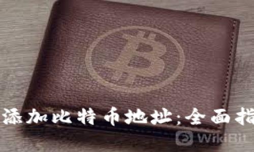如何在钱包中添加比特币地址：全面指南与最佳实践