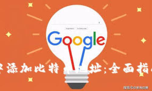 如何在钱包中添加比特币地址：全面指南与最佳实践