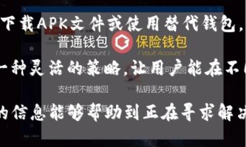 在某些情况下，海外用户可能会发现无法下载TP钱包（Trust Wallet）。TP钱包是一款流行的去中心化钱包应用，允许用户安全存储和管理他们的加密资产。然而，由于地区限制、应用商店的政策或其他因素，可能会出现下载困境。接下来，我们将探讨一些可能的解决方案，以及如何在海外成功下载TP钱包。

了解TP钱包及其功能
TP钱包是一款多功能的加密数字货币钱包，支持多种区块链资产。作为去中心化的钱包，它允许用户直接与区块链交互，而不需要将资金托管在中心化机构。这意味着用户对自己的资产拥有更高的控制权。

使用TP钱包，用户可以进行资产存储、转账、交易，甚至访问去中心化应用（DApp）。对于想要投资加密货币或参与DeFi（去中心化金融）的人来说，TP钱包无疑是一个重要的工具。

为何在海外下载TP钱包会遇到问题
对于身处海外的用户来说，下载TP钱包可能会受到以下一些因素的影响：

ul
    listrong地区限制：/strong某些应用因法律法规或其他原因，在特定地区可能无法提供下载服务。这在某些国家尤其常见。/li
    listrong应用商店政策：/strong谷歌Play商店和Apple App Store的政策可能会影响某些应用程序的可用性，尤其是与金融相关的APP。/li
    listrong网络问题：/strong在一些地区，互联网连接可能不稳定，这也可能导致下载失败。/li
/ul

解决方法一：更改应用商店地区设置
如果您在使用App Store或Google Play时遇到下载问题，可以考虑更改您的账户地区设置。以下是具体步骤：

ol
    li在iOS设备上，进入“设置”  “Apple ID”  “国家/地区”，选择适合的国家，然后根据提示操作。/li
    li在Android设备上，打开Google Play商店，登录您的账户，在“设置”中找到“国家和个人资料”，根据提示更改国家。/li
/ol

请注意，切换国家可能会影响您访问的内容，部分应用可能会因此而不再可用。

解决方法二：使用VPN服务
使用VPN（虚拟专用网络）是一种常见的解决方案，可以帮助您绕过地区限制。通过VPN，您可以将自己的IP地址伪装成位于其他国家，从而访问并下载您所需的应用程序。选择一个可靠的VPN服务提供商，并连接至允许下载TP钱包的国家服务器即可。

推荐的一些VPN服务包括NordVPN、ExpressVPN和Surfshark。这些服务往往提供高速连接和良好的隐私保护，但请务必遵守当地法律和规定。

解决方法三：直接获取APK文件（针对Android用户）
如果您使用的是Android设备，除了通过应用商店下载外，您还可以直接下载TP钱包的APK安装文件。这样，您可以绕过地区限制。以下是操作步骤：

ol
    li在您的设备上，找到一个安全可靠的APK下载网站，如APKMirror或APKPure。/li
    li搜索“TP钱包”并下载最新版本的APK文件。/li
    li在设置中允许安装来自未知来源的应用。/li
    li打开下载的APK文件并按照提示完成安装。/li
/ol

请务必确认您下载的APK文件来源安全，避免恶意软件的风险。

解决方法四：寻找替代产品
如果始终无法下载TP钱包，或许可以考虑一些替代产品。例如，MetaMask、Exodus或Atomic Wallet都是比较受欢迎的选择。这些钱包同样提供较为广泛的功能，能够方便用户管理加密资产。

MetaMask主要集中在以太坊及其衍生资产的管理，而Exodus则是一款用户友好的桌面和移动钱包。这些钱包在许多国家都是可用的，因此可以替代TP钱包的使用。

注意安全及风险
在下载和使用加密钱包时，安全始终是最重要的考量。确保您从官方渠道或可信赖的资源下载应用，避免对个人财务信息造成风险。

此外，使用前请务必备份您的私钥和助记词。这些信息是您访问钱包和恢复资产的关键。建议将这些信息安全地存储在离线的地方，确保不会被他人获取。

总结与个人见解
对于海外用户而言，下载TP钱包可能面临诸多挑战，但这些问题往往可以通过一些简单的解决方法来克服。通过更改地区设置、使用VPN、下载APK文件或使用替代钱包，绝大部分用户能够顺利配置好自己的加密钱包。

在我个人的经验中，使用VPN通常是最有效的解决方案，尤其是在使用某些特定地区限制的应用时。此外，找到合适的包装和替代品也是一种灵活的策略，让用户能在不同环境下管理自己的资产。

最后，无论采用什么方式，用户在进入加密资产的世界之前，一定要做好功课，对钱包的使用进行充分了解，并始终关注安全性。希望本文的信息能够帮助到正在寻求解决方案的用户，让您安心使用TP钱包，享受数字资产管理带来的便利。