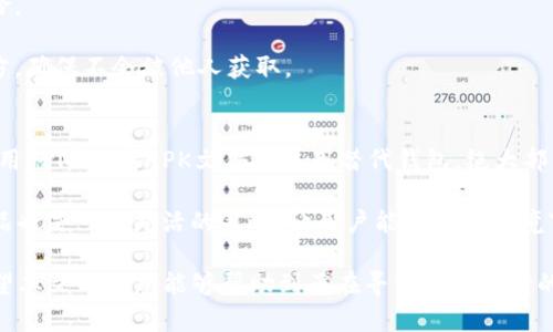 在某些情况下，海外用户可能会发现无法下载TP钱包（Trust Wallet）。TP钱包是一款流行的去中心化钱包应用，允许用户安全存储和管理他们的加密资产。然而，由于地区限制、应用商店的政策或其他因素，可能会出现下载困境。接下来，我们将探讨一些可能的解决方案，以及如何在海外成功下载TP钱包。

了解TP钱包及其功能
TP钱包是一款多功能的加密数字货币钱包，支持多种区块链资产。作为去中心化的钱包，它允许用户直接与区块链交互，而不需要将资金托管在中心化机构。这意味着用户对自己的资产拥有更高的控制权。

使用TP钱包，用户可以进行资产存储、转账、交易，甚至访问去中心化应用（DApp）。对于想要投资加密货币或参与DeFi（去中心化金融）的人来说，TP钱包无疑是一个重要的工具。

为何在海外下载TP钱包会遇到问题
对于身处海外的用户来说，下载TP钱包可能会受到以下一些因素的影响：

ul
    listrong地区限制：/strong某些应用因法律法规或其他原因，在特定地区可能无法提供下载服务。这在某些国家尤其常见。/li
    listrong应用商店政策：/strong谷歌Play商店和Apple App Store的政策可能会影响某些应用程序的可用性，尤其是与金融相关的APP。/li
    listrong网络问题：/strong在一些地区，互联网连接可能不稳定，这也可能导致下载失败。/li
/ul

解决方法一：更改应用商店地区设置
如果您在使用App Store或Google Play时遇到下载问题，可以考虑更改您的账户地区设置。以下是具体步骤：

ol
    li在iOS设备上，进入“设置”  “Apple ID”  “国家/地区”，选择适合的国家，然后根据提示操作。/li
    li在Android设备上，打开Google Play商店，登录您的账户，在“设置”中找到“国家和个人资料”，根据提示更改国家。/li
/ol

请注意，切换国家可能会影响您访问的内容，部分应用可能会因此而不再可用。

解决方法二：使用VPN服务
使用VPN（虚拟专用网络）是一种常见的解决方案，可以帮助您绕过地区限制。通过VPN，您可以将自己的IP地址伪装成位于其他国家，从而访问并下载您所需的应用程序。选择一个可靠的VPN服务提供商，并连接至允许下载TP钱包的国家服务器即可。

推荐的一些VPN服务包括NordVPN、ExpressVPN和Surfshark。这些服务往往提供高速连接和良好的隐私保护，但请务必遵守当地法律和规定。

解决方法三：直接获取APK文件（针对Android用户）
如果您使用的是Android设备，除了通过应用商店下载外，您还可以直接下载TP钱包的APK安装文件。这样，您可以绕过地区限制。以下是操作步骤：

ol
    li在您的设备上，找到一个安全可靠的APK下载网站，如APKMirror或APKPure。/li
    li搜索“TP钱包”并下载最新版本的APK文件。/li
    li在设置中允许安装来自未知来源的应用。/li
    li打开下载的APK文件并按照提示完成安装。/li
/ol

请务必确认您下载的APK文件来源安全，避免恶意软件的风险。

解决方法四：寻找替代产品
如果始终无法下载TP钱包，或许可以考虑一些替代产品。例如，MetaMask、Exodus或Atomic Wallet都是比较受欢迎的选择。这些钱包同样提供较为广泛的功能，能够方便用户管理加密资产。

MetaMask主要集中在以太坊及其衍生资产的管理，而Exodus则是一款用户友好的桌面和移动钱包。这些钱包在许多国家都是可用的，因此可以替代TP钱包的使用。

注意安全及风险
在下载和使用加密钱包时，安全始终是最重要的考量。确保您从官方渠道或可信赖的资源下载应用，避免对个人财务信息造成风险。

此外，使用前请务必备份您的私钥和助记词。这些信息是您访问钱包和恢复资产的关键。建议将这些信息安全地存储在离线的地方，确保不会被他人获取。

总结与个人见解
对于海外用户而言，下载TP钱包可能面临诸多挑战，但这些问题往往可以通过一些简单的解决方法来克服。通过更改地区设置、使用VPN、下载APK文件或使用替代钱包，绝大部分用户能够顺利配置好自己的加密钱包。

在我个人的经验中，使用VPN通常是最有效的解决方案，尤其是在使用某些特定地区限制的应用时。此外，找到合适的包装和替代品也是一种灵活的策略，让用户能在不同环境下管理自己的资产。

最后，无论采用什么方式，用户在进入加密资产的世界之前，一定要做好功课，对钱包的使用进行充分了解，并始终关注安全性。希望本文的信息能够帮助到正在寻求解决方案的用户，让您安心使用TP钱包，享受数字资产管理带来的便利。