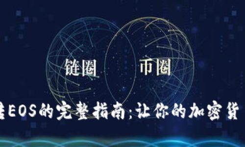 以太坊钱包转EOS的完整指南：让你的加密货币交易更简单