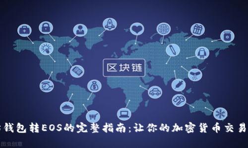 以太坊钱包转EOS的完整指南：让你的加密货币交易更简单