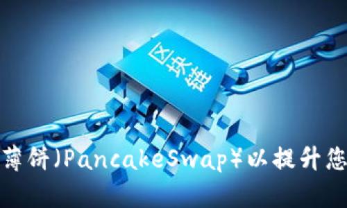 如何在TP钱包中添加薄饼（PancakeSwap）以提升您的数字资产交易体验
