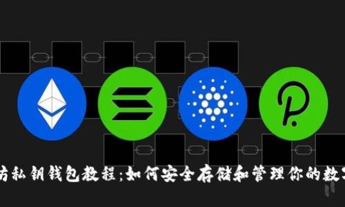 以太坊私钥钱包教程：如何安全存储和管理你的数字资产