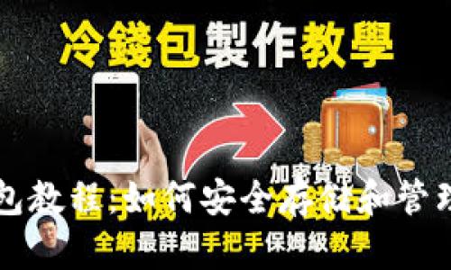 以太坊私钥钱包教程：如何安全存储和管理你的数字资产